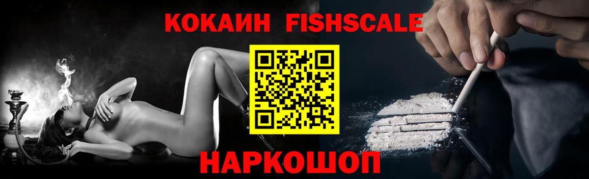 КОКАИН FishScale Саки